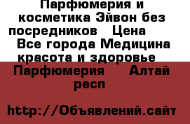 Парфюмерия и косметика Эйвон без посредников › Цена ­ 100 - Все города Медицина, красота и здоровье » Парфюмерия   . Алтай респ.